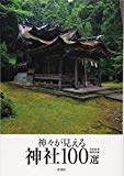 神々が見える神社100選