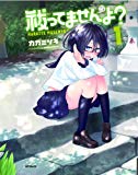 祓ってませんよ? 1 (MFコミックス フラッパーシリーズ)