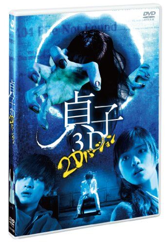 貞子3D 2Dバージョン(本編DVD)