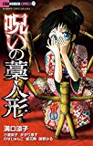 呪いの藁人形 (ちゃおホラーコミックス)