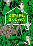 心霊物件に住んじゃった