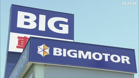 【画像】ビッグモーターに物凄い数の客が集まってきている模様ｗｗｗｗｗｗ