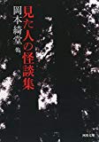 見た人の怪談集