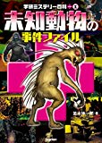 学研ミステリー百科プラス未知動物の事件ファイル