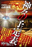 神々の予定表 アジェンダ
