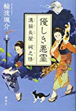 優しき悪霊 溝猫長屋 祠之怪