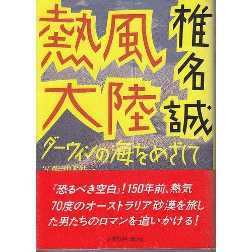 熱風大陸―ダーウィンの海をめざして