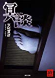 冥談 (角川文庫)
