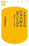 テロリストは日本の「何」を見ているのか　無限テロリズムと日本人 (幻冬舎新書)