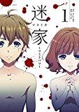 迷家~ツミトバツ~ 1 (裏少年サンデーコミックス)