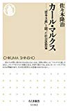 カール・マルクス: 「資本主義」と闘った社会思想家 (ちくま新書)