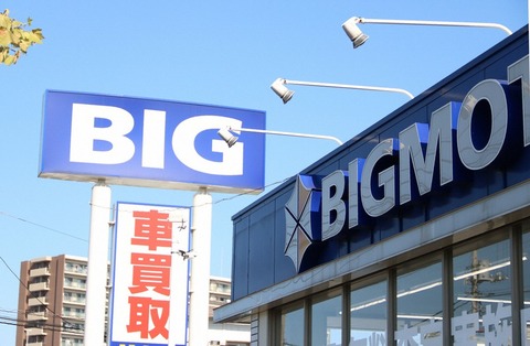 【悲報】ビッグモーター浜松南店、違反件数360点で行政処分取り消しなのに違反が1万3584点ｗｗｗｗｗｗｗｗ