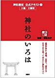 神社検定公式テキスト1『神社のいろは』