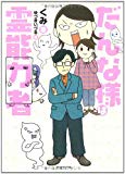 だんな様は霊能力者