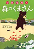 公開処刑人 森のくまさん (宝島社文庫 『このミス』大賞シリーズ)