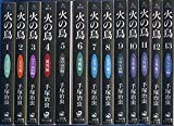 火の鳥 （文庫版）全13巻完結セット（コミックセット）