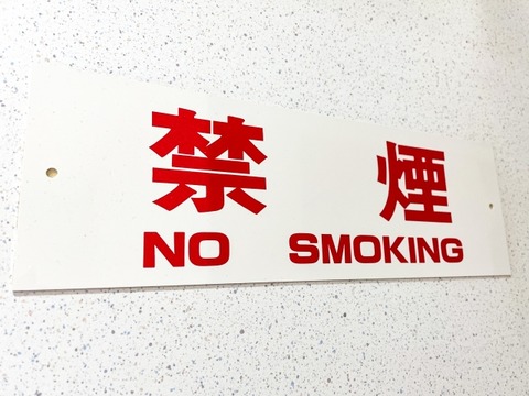 【驚愕】タバコ辞めて2年経った結果ｗｗｗｗｗｗ