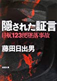 隠された証言―日航123便墜落事故 (新潮文庫)