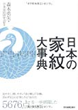 日本の家紋大事典