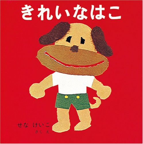きれいなはこ (あーんあんの絵本 4)