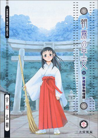 朝霧の巫女 1 (ヤングキングコミックス)