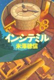 インシテミル (文春文庫)