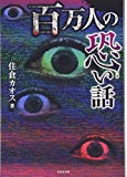 百万人の恐い話 (竹書房文庫)