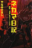 ネカマ日記―体験!「出会い系サイト」のウラ