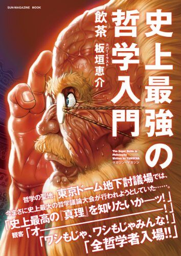 史上最強の哲学入門 (SUN MAGAZINE MOOK)