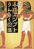 古代エジプトうんちく図鑑