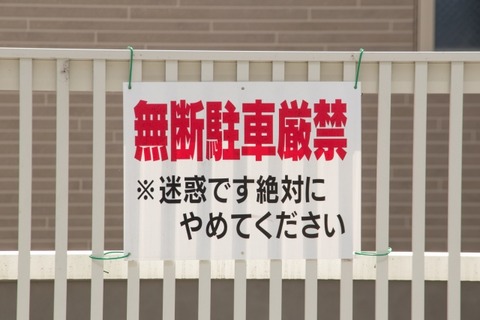 【怒報】ワイ、私有地に3時間無断駐車したガキに制裁を加える・・・・