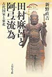 田村麻呂と阿弖流為―古代国家と東北 (歴史文化セレクション)