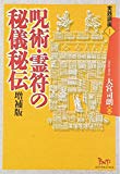 呪術・霊符の秘儀秘伝 (実践講座)