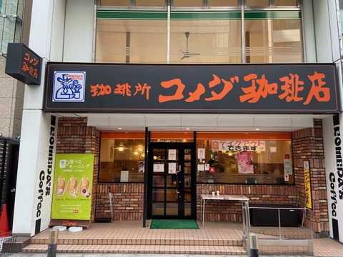 【画像】コメダ珈琲、メニュー写真と実物の量が違いすぎて炎上ｗｗｗｗ