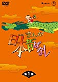 まんが日本昔ばなし BOX第1集 5枚組 [DVD]