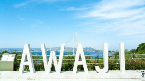 【衝撃】パソナ社員が東京から淡路島に「移住」した結果ｗｗｗｗｗｗｗｗｗｗｗｗｗ