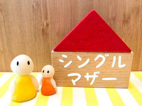 【悲報】選択的シングルマザーさん、ネットから「気持ち悪い」の大合唱で大炎上ｗｗｗｗｗ