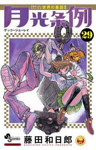 月光条例 29 (少年サンデーコミックス)