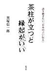 茶柱が立つと縁起がいい―語り継ぎたい「日本の言い伝え」