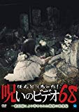 ほんとにあった!呪いのビデオ 68 [DVD]