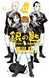 銀の匙 Silver Spoon 12 (少年サンデーコミックス)