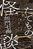 たてもの怪談