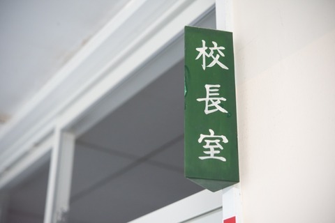 【悲報】校長、ついに破れる！「1万5700回以上…したんですよ」→