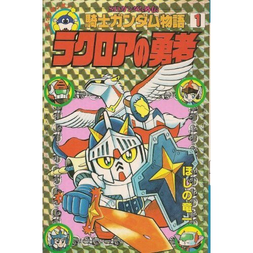 SDガンダム外伝 騎士ガンダム物語 (1) ラクロアの勇者 (コミックボンボン)