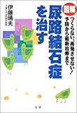 図解 尿路結石症を治す―つくらない、再発させない!予防から最新治療まで