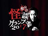 稲川淳二の怪談グランプリ2017