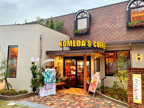 【画像】コメダ珈琲店「長時間の居座りはSDGs違反です。世界の幸せのために退席してください」→大炎上ｗｗｗｗ