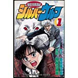 超頭脳シルバーウルフ 1~最新巻(少年マガジンコミックス) [マーケットプレイス コミックセット]