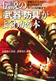 伝説の「武器・防具」がよくわかる本 (PHP文庫)