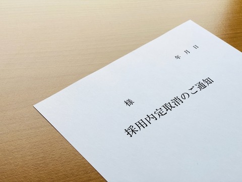 【悲報】会社「内定出したけどやっぱ取り消しまーすｗ賠償金もありませーんｗ文面謝罪で、終わりッ！ｗ」若者「…」←12万いいね